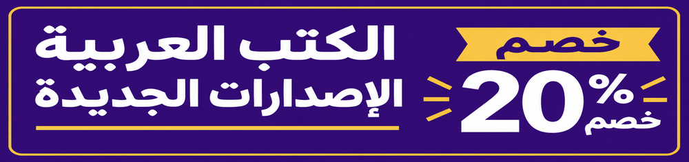 الكتب العربية : الإصدارات الجديدة. خصم 20%  ( 16-31 أكتوبر 2026 )