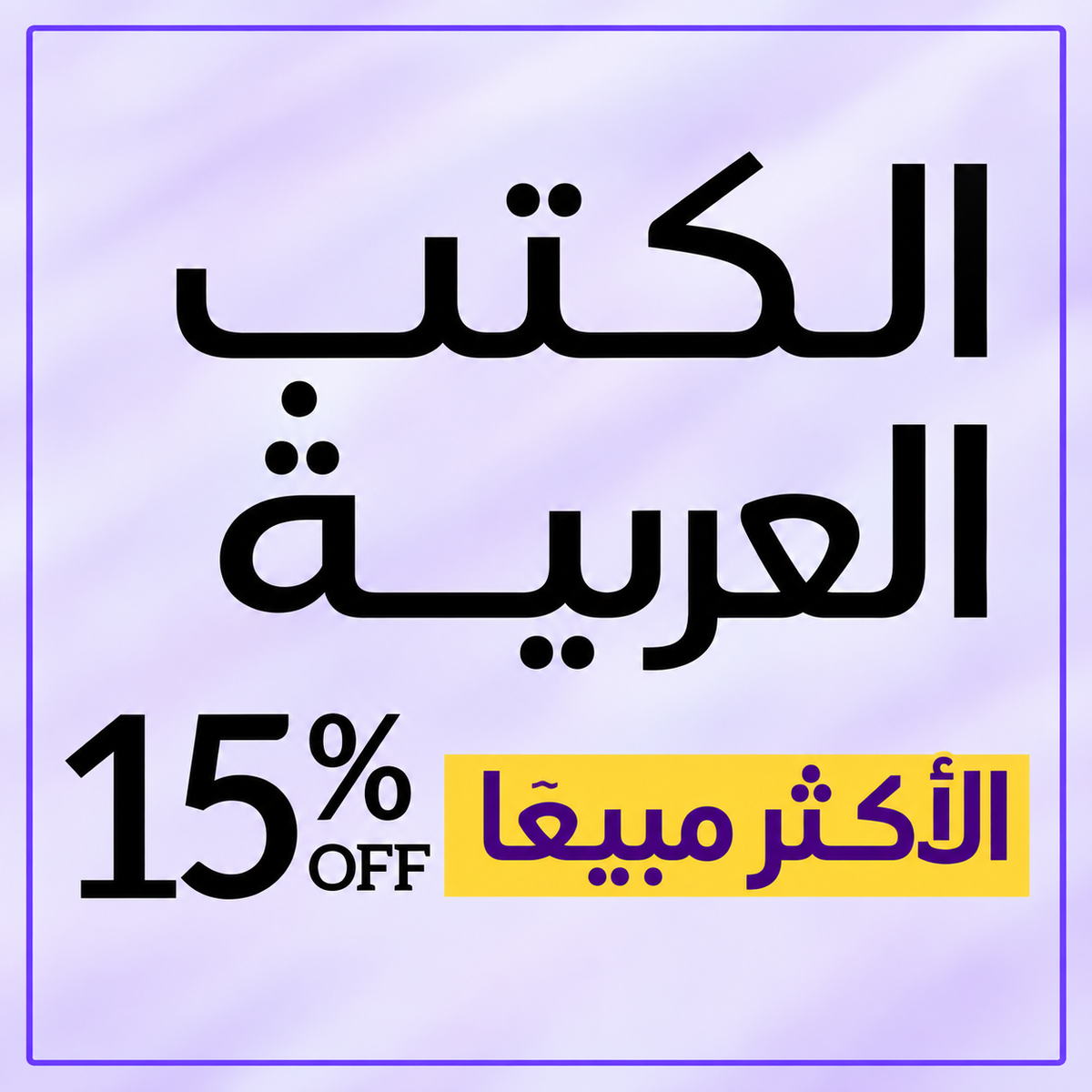الكتب العربية الأكثر مبيعا