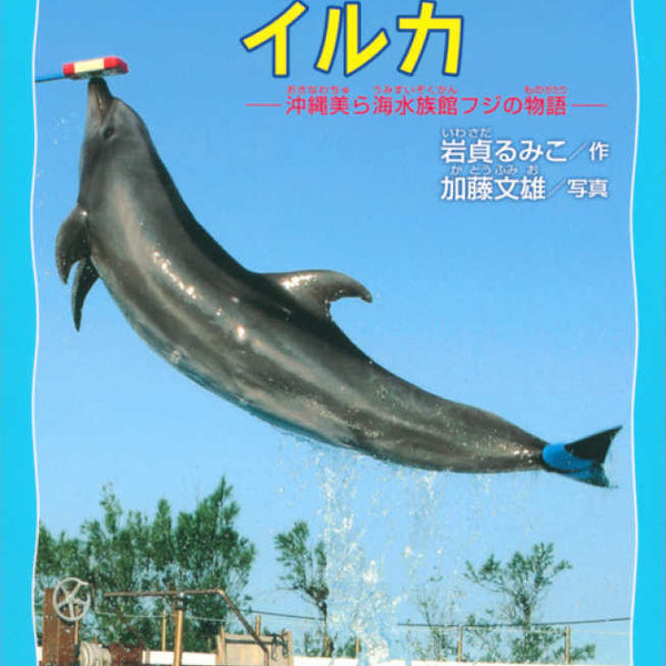 しっぽをなくしたイルカ－沖縄美ら海水族館フジの物語 （講談社青い鳥