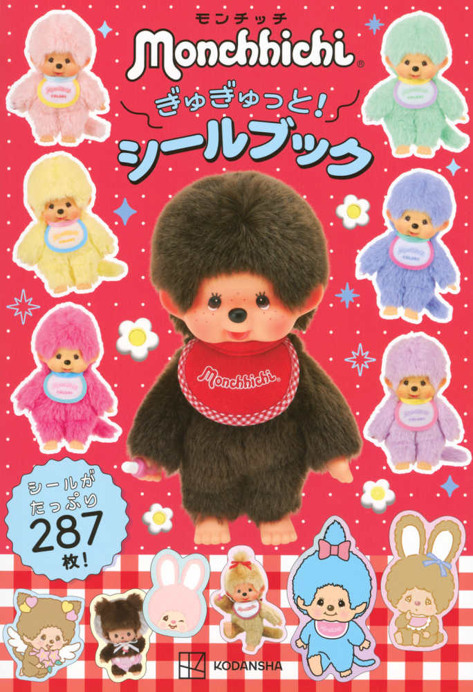 モンチッチぎゅぎゅっと！シ－ルブック ー こどもムック- Books Kinokuniya UAE