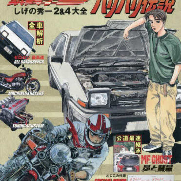 頭文字Dバリバリ伝説しげの秀一2＆4大全 （Motor